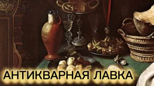 АНТИКВАРНАЯ ЛАВКА🕸 20 ОКТЯБРЯ 2025