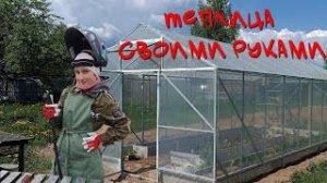 Теплица своими руками