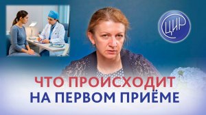 Как проходят первые приёмы у врача акушера-гинеколога. Врач акушер-гинеколог ЦИР, С.Н. Дементьева.