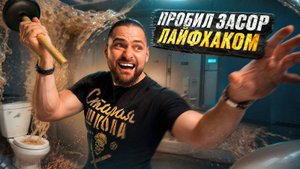 Чем ЛУЧШЕ прочистить ЗАСОР в трубах? Проверка лайфхаков