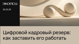 Цифровой кадровый резерв: как заставить его работать