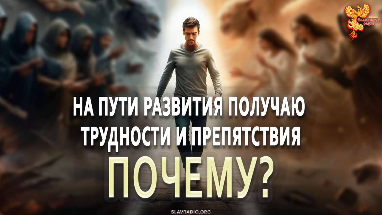 На пути своего развития получаю трудности и препятствия. ПОЧЕМУ?