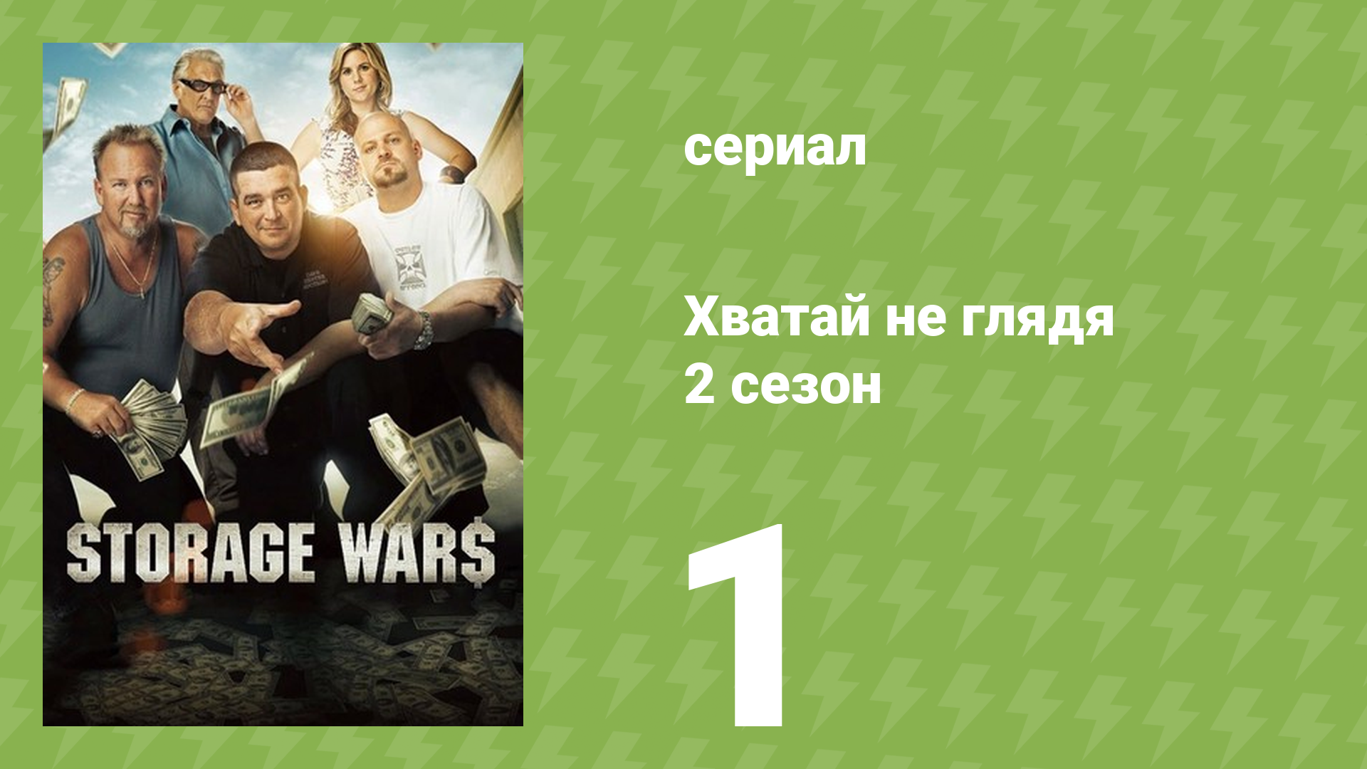 Хватай не глядя 2 сезон 1 серия (документальный сериал, 2011)