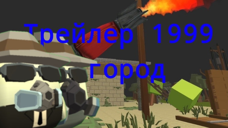 Трейлер 1999 города «В кино!» смотреть онлайн