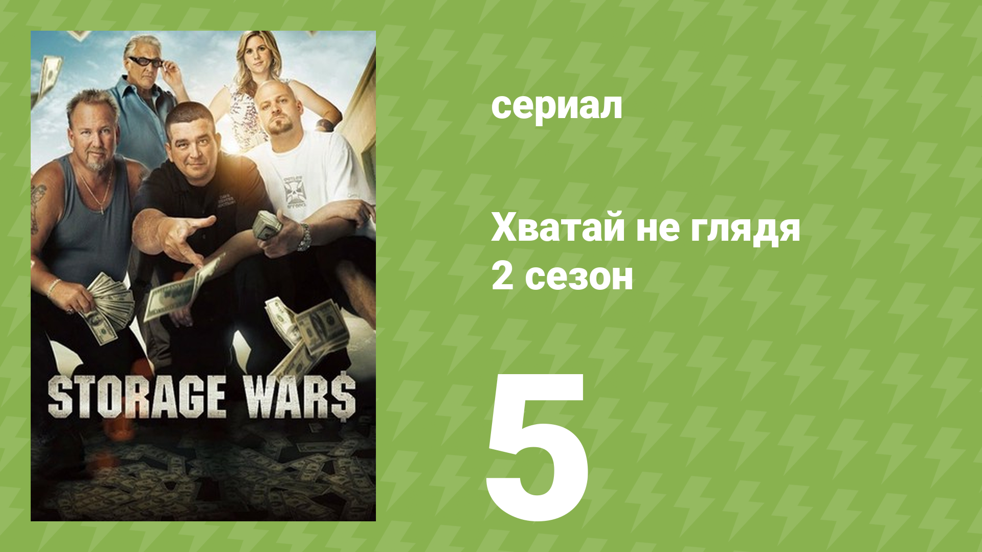 Хватай не глядя 2 сезон 5 серия (документальный сериал, 2011) смотреть онлайн