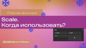Scale. Опасная функция в Figma. Где её все таки можно использовать?