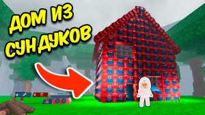 🤯Я НАШЛА ДОМ ИЗ КРАСНЫХ СУНДУКОВ В 99 НОЧЕЙ В ЛЕСУ В РОБЛОКС!