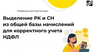 Выделение РК и СН из общей базы начислений для корректного учета