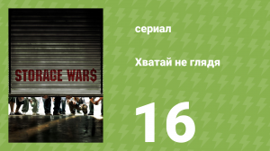 Хватай не глядя 1 сезон 16 серия (документальный сериал, 2010)