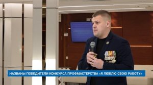 НАЗВАНЫ ПОБЕДИТЕЛИ КОНКУРСА ПРОФМАСТЕРСТВА «Я ЛЮБЛЮ СВОЮ РАБОТУ»