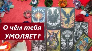 О чём умоляет тебя? ТАРО ДЛЯ МУЖЧИН. Таро онлайн гадание. Таро расклад.