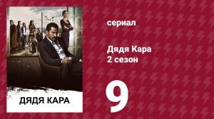 Дядя Кара 2 сезон 9 серия (сериал, 2013)