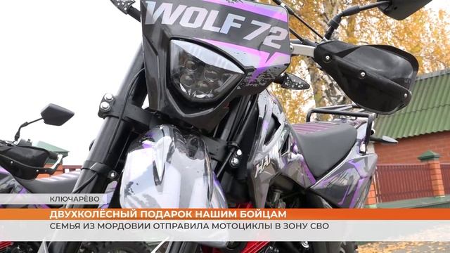 Семья из Мордовии отправила мотоциклы в зону СВО