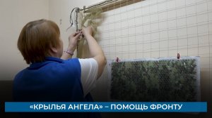 «Крылья Ангела» – помощь фронту