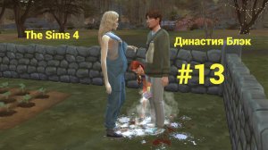 The Sims 4: Династия Блэк #13