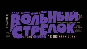 Вольный стрелок I Карл Мария фон Вебер I Трансляция из Пермской оперы