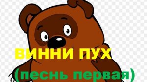 ВИННИ ПУХ (песнь первая)