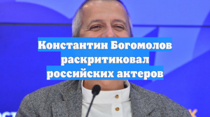Константин Богомолов раскритиковал российских актеров