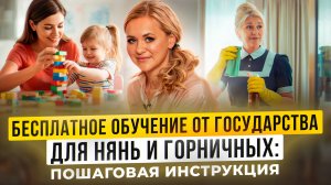 Бесплатное обучение от государства для нянь и горничных: пошаговая инструкция