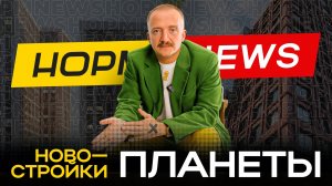 Новости с новостроек Уфы 2025 — Урман Сити, Новатор, Восьмое Небо, Волна, Бионика