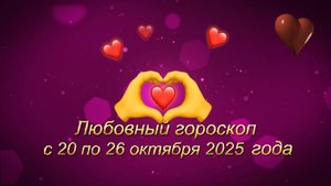 Любовный гороскоп на неделю с 20 по 26 октября 2025 года