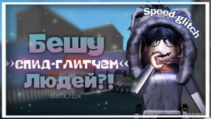 Играю в ММ2, но я БЕШУ ЛЮДЕЙ СПИД ГЛИТЧЕМ! *всем все равно*