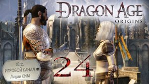 Dragon Age Origins - Прохождение - серия 24 - "Истории Зеврана и Винн"