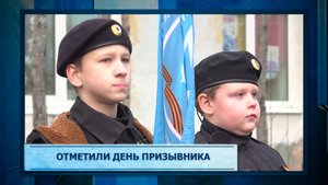 Отметили День призывника