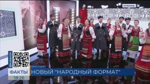 Песенный конкурс «Народный формат» пройдет на телеканале «Кубань 24»