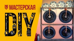 Простая стойка для хранения автомобильных колес своими руками