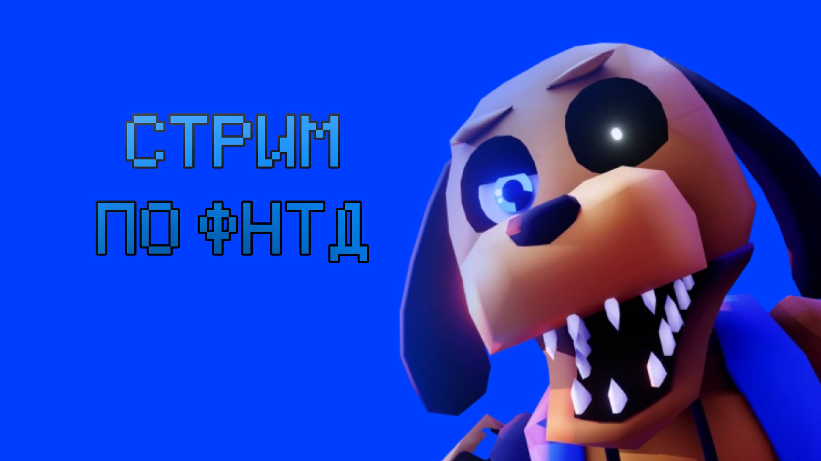 СТРИМ ПО ФНТД! смотреть онлайн