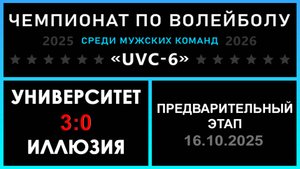 Университет - Иллюзия, UVC-6 (Мужчины) - Предварительный этап
