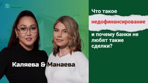 Что такое недофинансирование и почему банки не любят такие сделки?