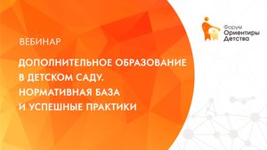 Дополнительное образование в детском саду. Нормативная база и успешные практики