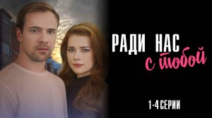Ради Нас с Тобой 1,2,3,4 серия сериал Мелодрама 2025 Домашний