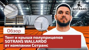 Тент и крыша полуприцепов Sotrans Wallaroo от компании Сотранс