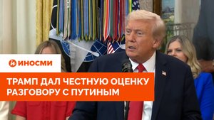 Трамп дал честную оценку разговору с Путиным. «Томагавки» Киеву не светят