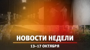 Итоги Новости Уфы и Башкирии | Главное за неделю с 13 по 17 октября