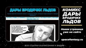 Воображаемые друзья - тизер к сериалу Дары бродячих льдов - научная фантастика, смотреть бесплатно