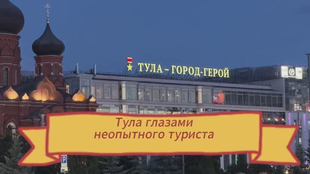 Тула глазами неопытного туриста смотреть онлайн