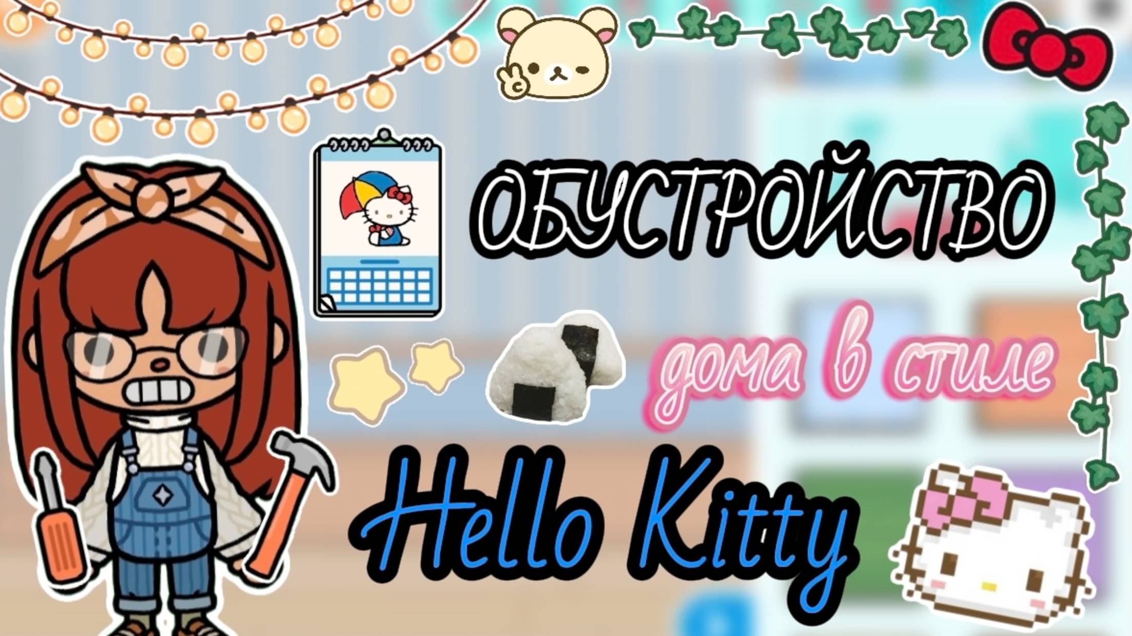 🍡🎐Сериал Тока Бока Обустройство дома в стиле "Hello Kitty"🎐🍡 смотреть онлайн