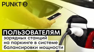Пользователям зарядных станций для электромобилей в системе балансировки мощности