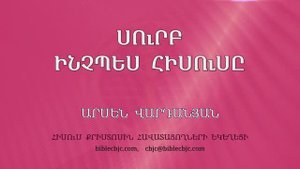 HQ1577 10-2025 Սուրբ՝ ինչպես Հիսուսը / Сурб - инчпес Иисусы - Арсен Варданян