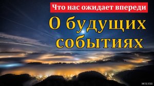 Что нас ожидает впереди. П. Н. Ситковский. МСЦ ЕХБ