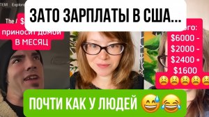 Зато зарплаты в США!… Почти как у людей