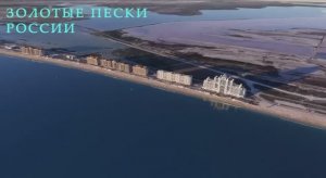 Проект «Золотые пески» Евпатория