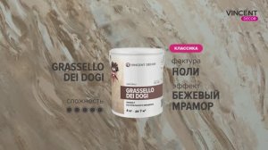 Фактура НОЛИ. Бежевый мрамор. Грасселло Дей Доджи (Grassello Dei Dogi).