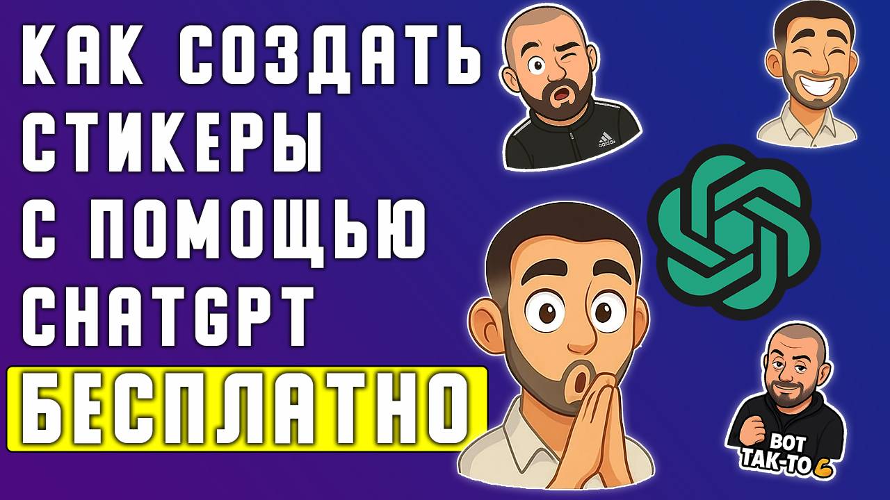 Как бесплатно создать стикеры в ChatGPT. (часть 1)