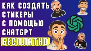 Как бесплатно создать стикеры в ChatGPT. (часть 1)