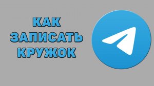 Как записать кружок в Телеграмме